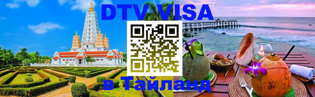 VISA в Тайланд для удалёнщиков Эль-Кувейт 